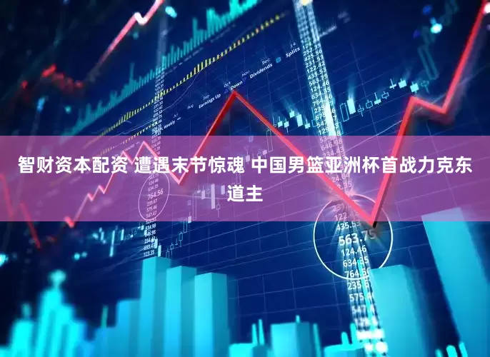 智财资本配资 遭遇末节惊魂 中国男篮亚洲杯首战力克东道主