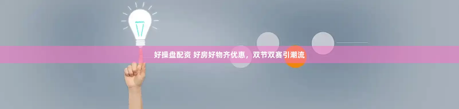好操盘配资 好房好物齐优惠，双节双赛引潮流